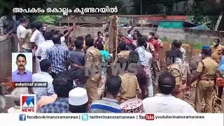 കുണ്ടറയിൽ കിണറില്&zwj; കുടുങ്ങിയ മൂന്ന് തൊഴിലാളികള്&zwj; മരിച്ചു  | Kollam Well accident