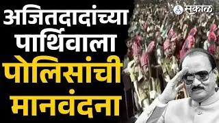 Ajit Pawar चं पार्थिव विद्या प्रतिष्ठानमध्ये दाखल, अखेरची सलामी | Sakal News