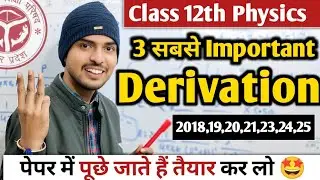Most Important 😱 | Class 12th physics important derivation | important question class 12th physics 