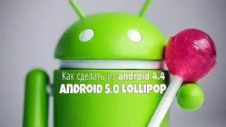 Как легко сделать из андроид 4-андроид 5? Легко! [Mobile] 📱