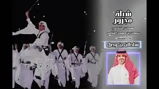 فن المجرور كلمات الشاعر سلمان بن محمد القثامي اداء المنشد سلطان بن وصل 🎶