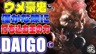 【スト6】ウメ豪鬼 僅かな隙に打ち込む王の力 ウメハラ (豪鬼) 【ストリートファイター6】