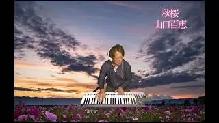 秋桜/山口百恵/エレクトーン演奏/弾いてみた🎹