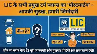 LIC Best Term Insurance Plans 2026 | Tech Term vs Jeevan Kiran vs Bima Kavach (Full Review)
