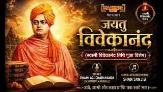 जयतु विवेकानंद (स्वामी विवेकानंद तिथि पूजा विशेष) | स्वामी अगोचरानंद
