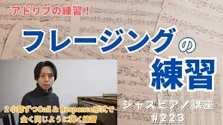 ジャズピアノ講座223「フレージングの練習」
