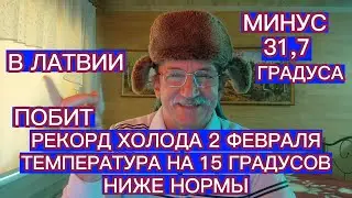 В ЛАТВИИ ПОБИТ РЕКОРД ХОЛОДА 2 ФЕВРАЛЯ . ТЕМПЕРАТУРА НА 15 ГРАДУСОВ НИЖЕ НОРМЫ