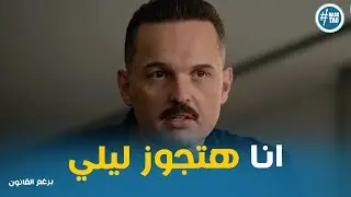 محمود واجهه اكرم وهيتجوز ليلي ورد فعل اكرم #برغم_القانون