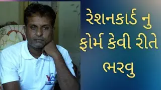 રેશનકાર્ડ નુ ફોર્મ કેવી રીતે ભરવુ || form -3 || Rationcard Gujarat || #patel dipak ||@PatelDY