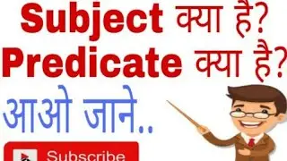 SUBJECT AND PREDICATE | Subject And Predicate Kya Hote Hai | Subject And Predicate In English |