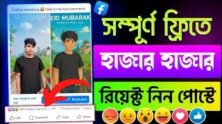 ফেসবুক পোস্টে লাইক বাড়ানোর উপায় || facebook auto liker 2025 || dj liker app kivabe use korbo