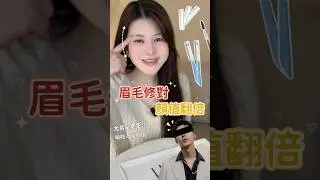 專業彩妝師教你修眉‼️修眉大公開 變美超簡單🔎 新手必看 收穫滿滿 #彩妝師 #修眉教學 #眉毛怎麼修