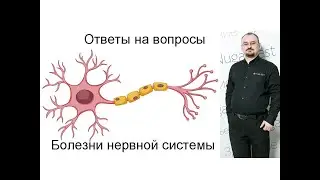 Ответы на вопросы по теме «Болезни нервной системы»