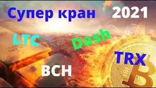 Жирные краны Dash, LTC, TRX, BCH.