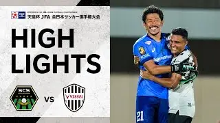 【天皇杯ハイライト】SC相模原vs.ヴィッセル神戸｜天皇杯 JFA 第105回全日本サッカー選手権大会 準々決勝