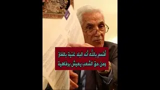 يا جماعة البلد غني بالغاز ومن حق الشعب يعيش برفاهية، وأخشى أن تتراجع وزارة الطاقة عن تصريحها.
