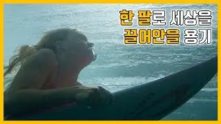 [무영보]한팔로 세상을 끌어안을 용기. 스포츠영화 10위: 소울서퍼