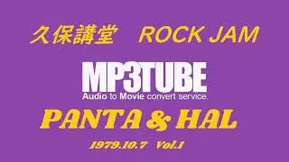 1979 10 7 『PANTA & HAL』  久保講堂　　ROCK JAM　　Vol 1