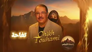 الشيخ التهامي 🎤 تفاحة يا تفاحة 🍏 | Cheikh Touhami - Tefaha Ya Tefaha (Official Music ) | قصبة شاوي
