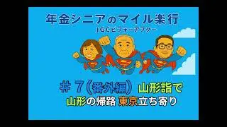 ＃７(番外編) マイル修行で山形詣で