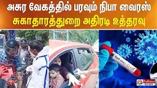 Nipah virus | அசுர வேகத்தில் பரவும் நிபா வைரஸ் - சுகாதாரத்துறை அதிரடி உத்தரவு