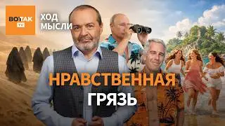 Шендерович: Путин знал, что история с Эпштейном рванет рано или поздно / Ход мысли
