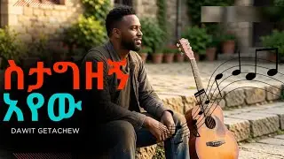 ስታግዘኝ አየው| Dawit Getachew New Protestant Mezmur #dawitgetachew#newprotestantmezmur
