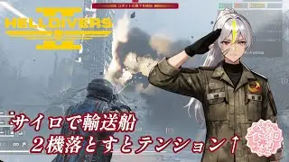#74【参加型】SC集めたり気ままに戦じゃぁぁ!!!【ヘルダイバー２】
