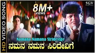 ನಮನ ನಮನ ಸಿರಿದೇವಿಗೆ - HD ವಿಡಿಯೋ ಸಾಂಗ್ - ಶಿವರಾಜ್ ಕುಮಾರ್, ವಿಜಯಲಕ್ಷ್ಮಿ | Namana Namana Siridevige