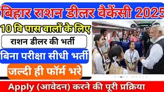 Bihar Ration Dealer Vacancy 2025 &ndash; Apply Started | जल्द ही फॉर्म भरे | Qualification 10th Pass #tech