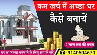 How To Reduce Building Construction Cost in India | Low cost house Construction Techniques