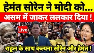 हेमंत सोरेन ने मोदी को असम में जाकर ललकार दिया ! राहुल के साथ कल्पना सोरेन और हेमंत !