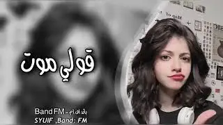عراقي 2026حزين قولي اموت ولا تقولي ابتعد عنكك