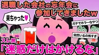 【報告者キチ】退社した会社の忘年会に参加してきましたw→スレ民「迷惑だけはかけるな」