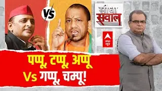 Sandeep Chaudhary: पप्पू, टप्पू, अप्पू Vs गप्पू, चम्पू! | Bihar Election | CM Yogi | Akhilesh