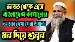 বাংলাদেশ কাঁপিয়ে গেলেন। জীবনের সেরা ওয়াজ নূর মোহাম্মদ শেখ বর্ধমানী। NUR MOHAMMAD FULL WAZ