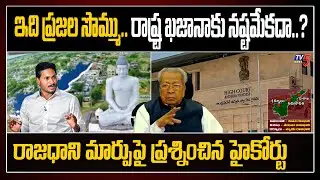 AP High Court Serious Serious Questions to YS Jagan Govt over AP 3 Capital Bill | Amaravathi | TV5