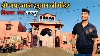 Shri Papad Wale Hanuman Ji Jaipur | पापड़ के हनुमान जी का अद्भुत मंदिर | #jaipurtemple  #vlogs