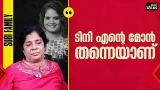 അവൻ കാരണമാണ് ഞാൻ ജീവിക്കാൻ പഠിച്ചത് | Subi Suresh Family |