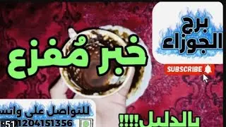 برج الجوزاء ☕️خبر مفزع بالدليل 😱سقوط أقنعه وكشف حقايق 
