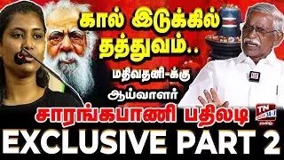 கால் இடுக்கில் தத்துவம்.. மதிவதனி -க்கு ஆய்வாளர் சாரங்கபாணி பதிலடி Part 2 | ஆசீவகம் | Aaseevagam
