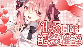 【雑談/告知あり】1.５周年記念雑談！！みんなありがと～～～～！！【ネオまさる家/しづきにあ】
