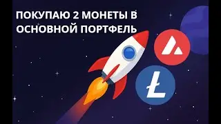 ПОКУПАЮ AVAX/LTC В ОСНОВНОЙ ПОРТФЕЛЬ! ПОКАЖУТ РОСТ?