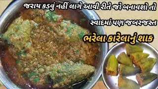 ભરેલા કારેલાનું શાક સ્વાદમાં મસ્ત અને કડવું પણ નહીં લાગે  || bharwa karela shak || ભરેલા કરેલા શાક 