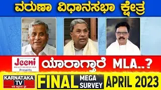 Varuna Assembly Constituency | Karnataka TV April Final Survey 2023 | Karnataka TV News