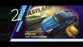 Need For Speed: No Limits Nissan 370Z - Day 2. События хранилища. Средний.