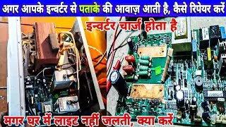 इन्वर्टर से पताके की आवाज़ आई रिपेयर कैसे करें | How to Change MOSFET In Inverter | V Guard Inverter