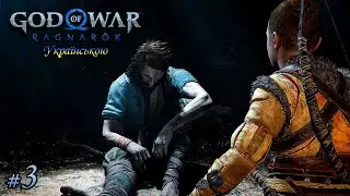 God of War: Ragnarök — У пошуках Тюра — СТРІМ 3. Проходження українською мовою.