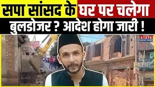 Sambhal से सपा सांसद Ziaur Rahman Barq के मकान के खिलाफ नोटिस, अवैध अतिक्रमण पर होगा बुलडोजर एक्शन