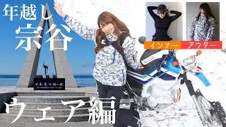 【バイク女子】年越し宗谷ウェア編インナーからアウターまでこれ着ていきます！